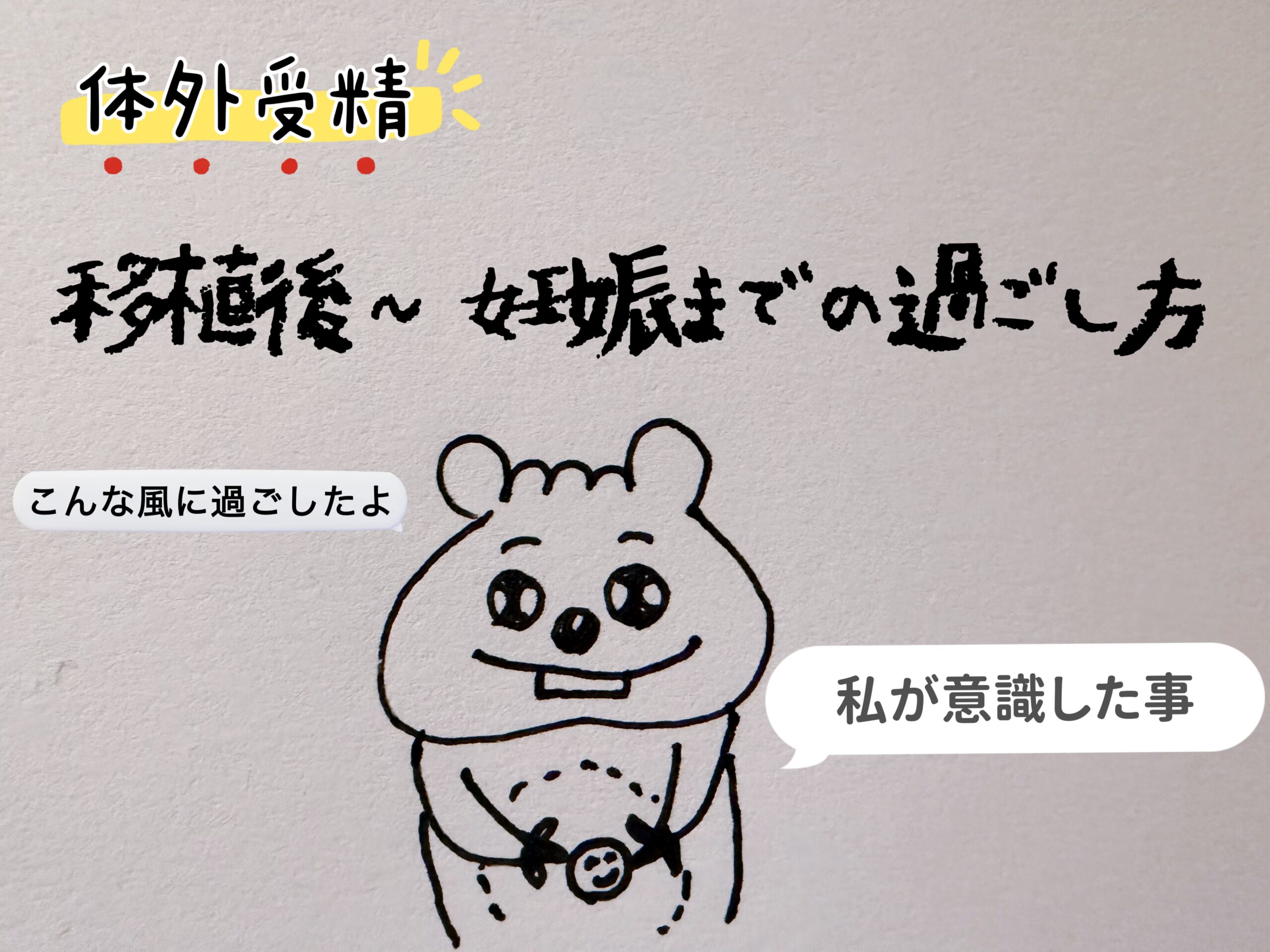 【体外受精】胚移植後〜妊娠までの過ごし方
